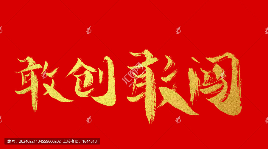 敢創(chuàng)敢闖