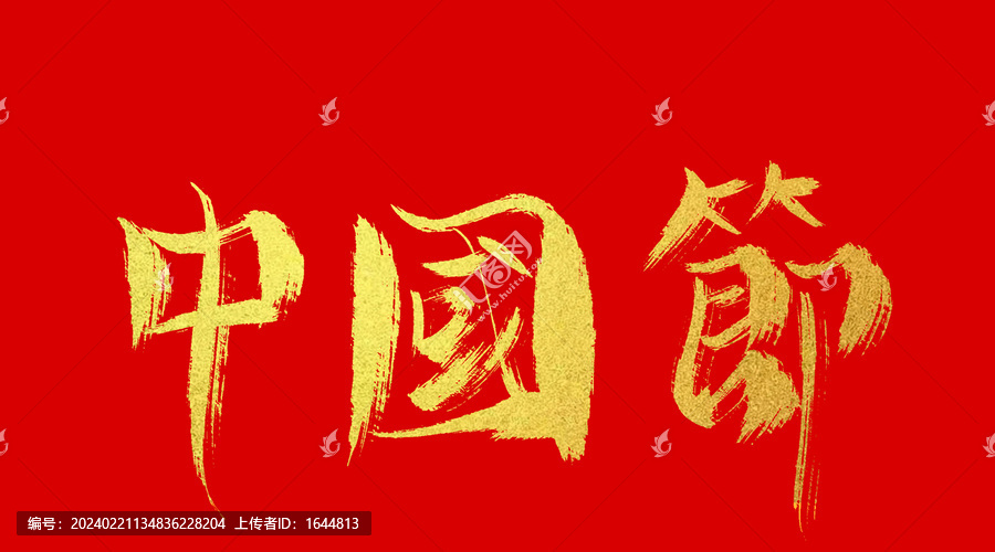中國(guó)節(jié)