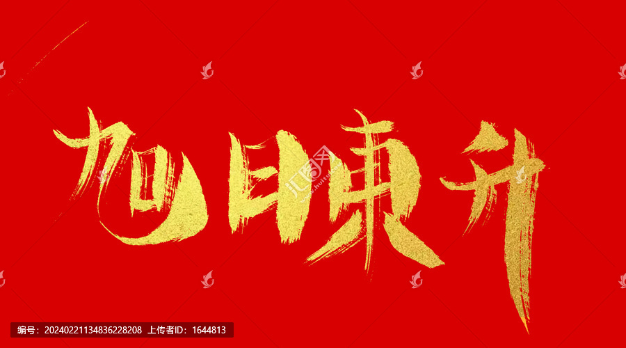 旭日東升