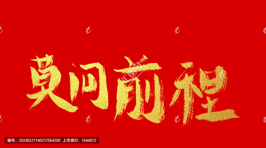 莫問前程
