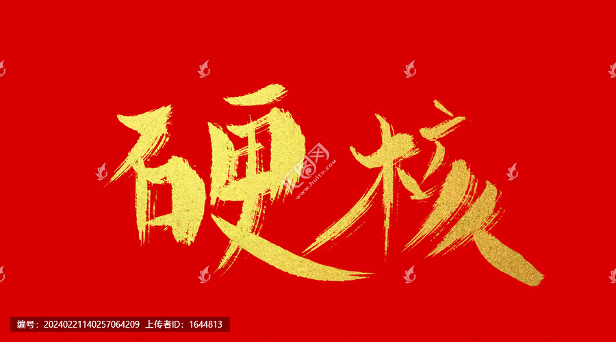 硬核