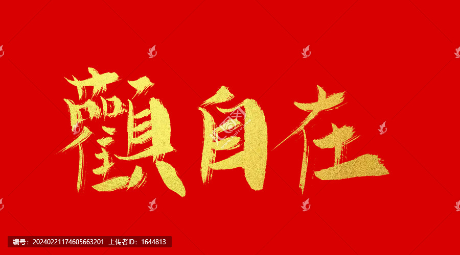 觀自在