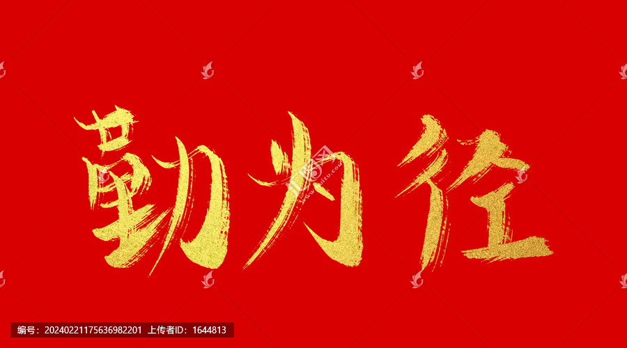 勤為徑