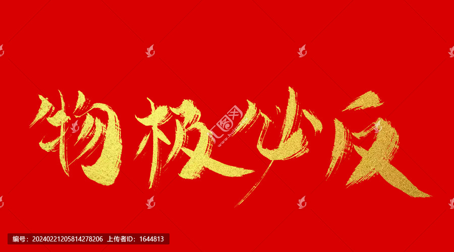 物極必反