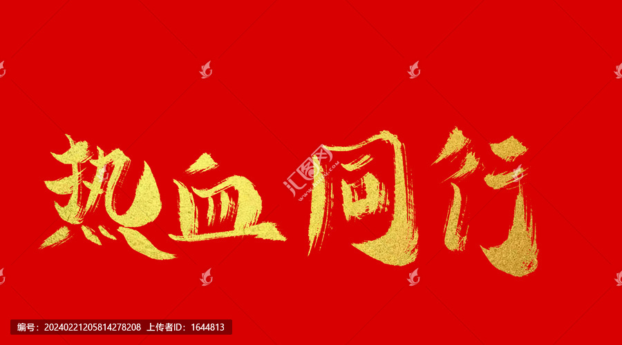 熱血同行