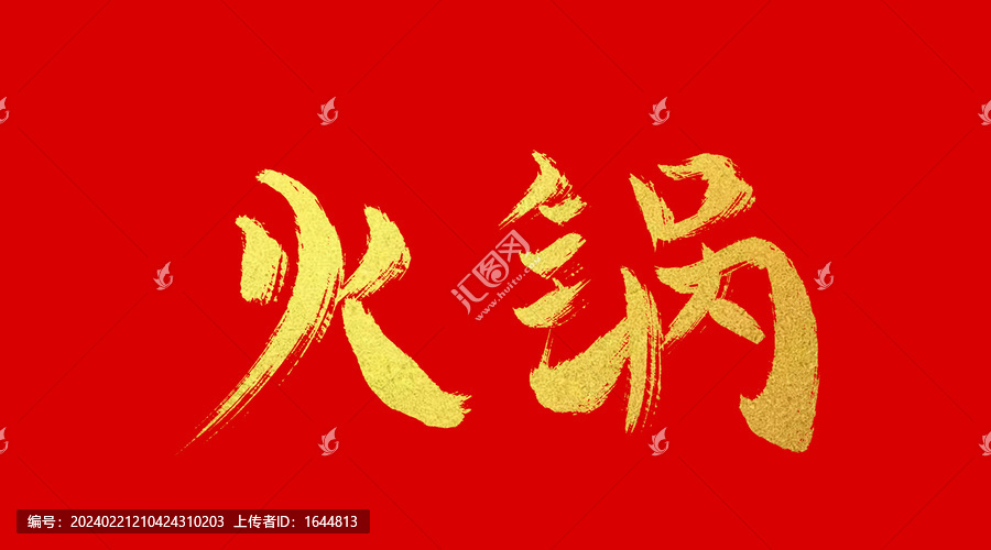 火鍋