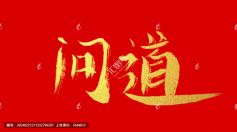 問道