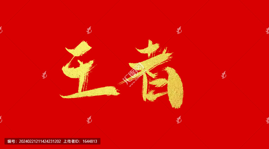 王者