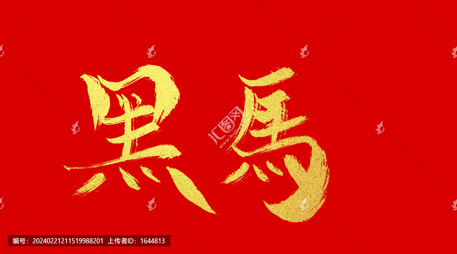 黑馬