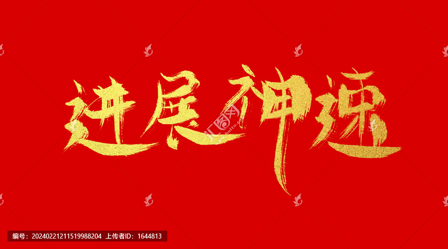 進(jìn)展神速