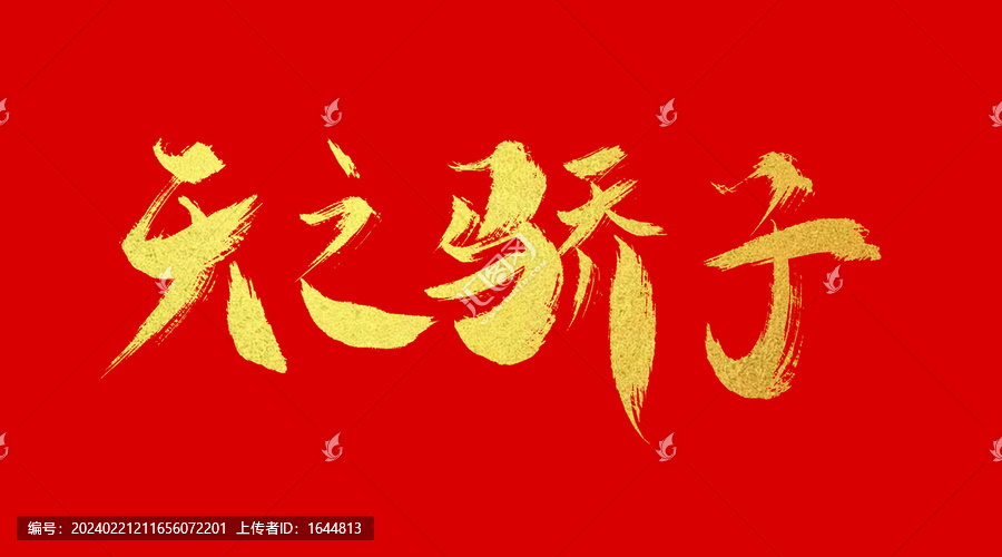 天之驕子