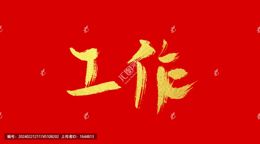 工作