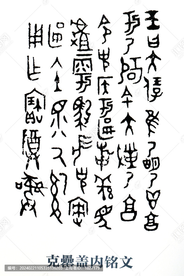 克罍銘文