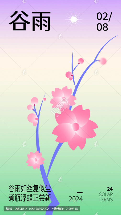 谷雨漸變海報(bào)