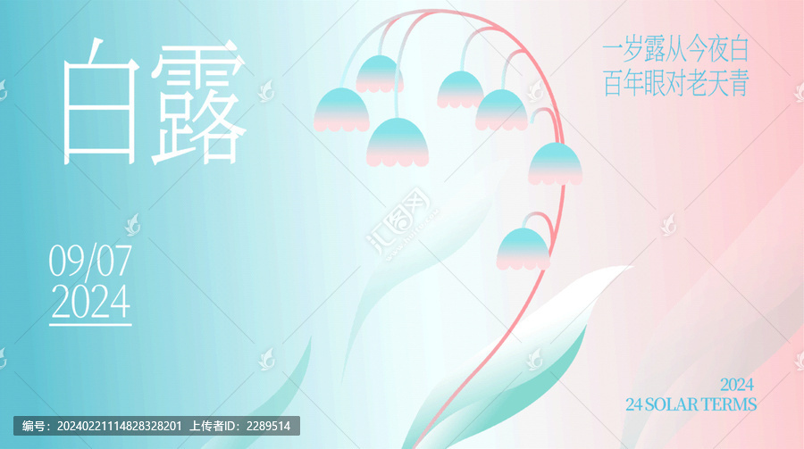 白露秋季漸變花卉海報(bào)