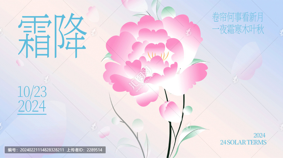 霜降秋季漸變花卉展板