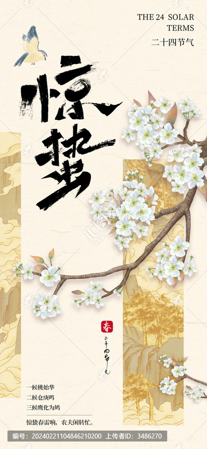 驚蟄