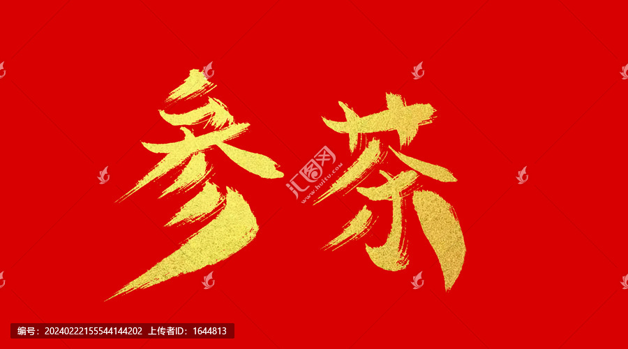參茶