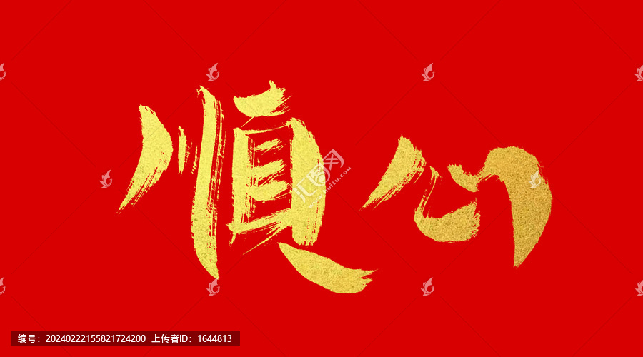 順心