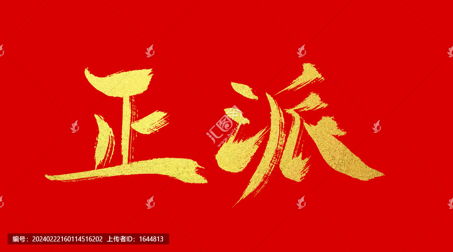 正派