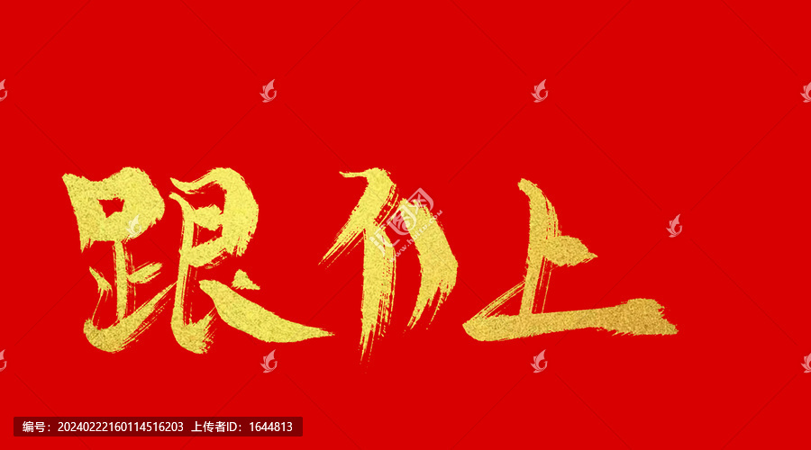 跟不上