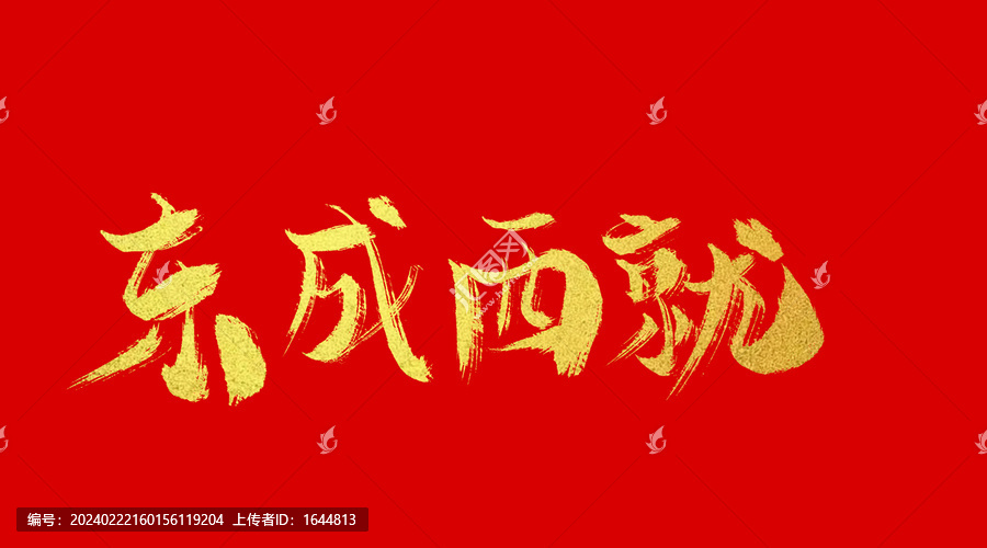 東成西就