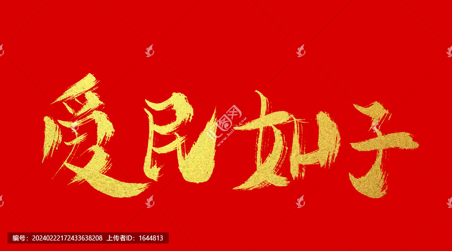 愛民如子