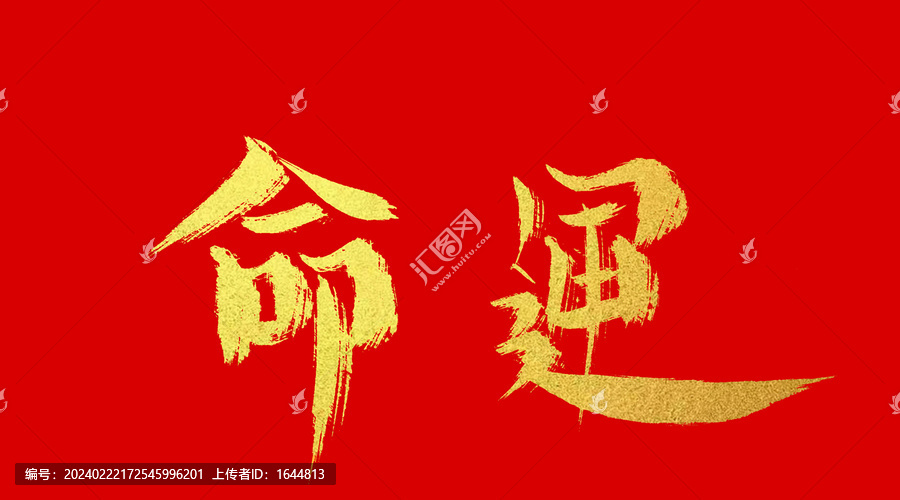 命運(yùn)