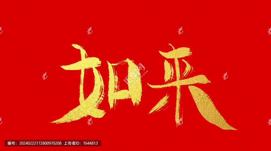 如來
