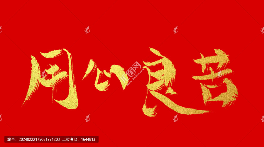 用心良苦