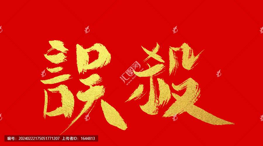誤殺