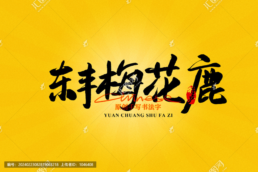 東豐梅花鹿