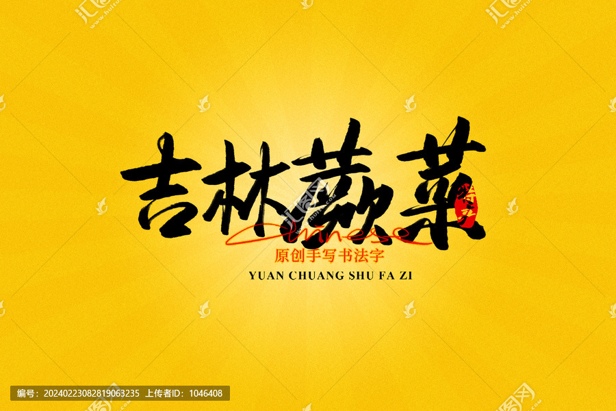 吉林蕨菜