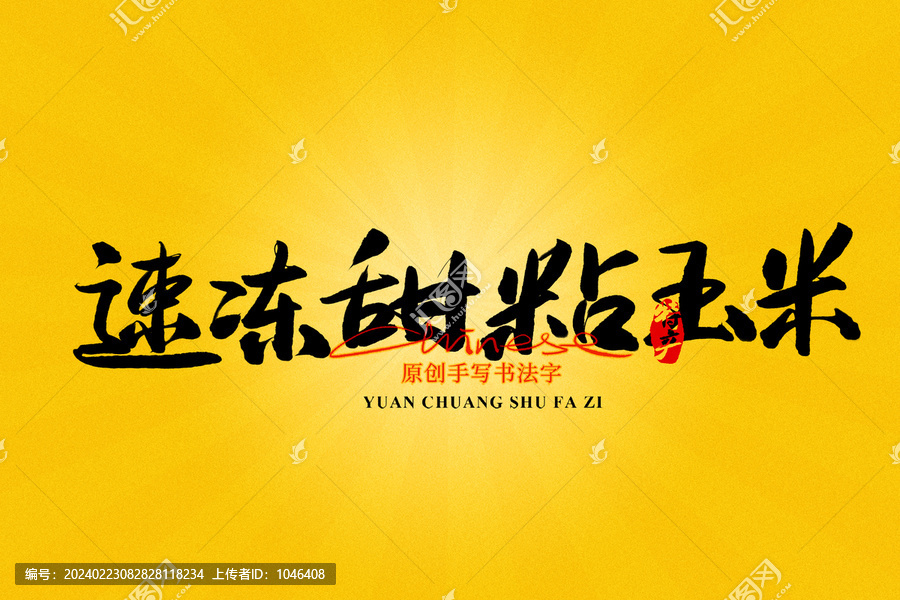 速凍甜黏玉米