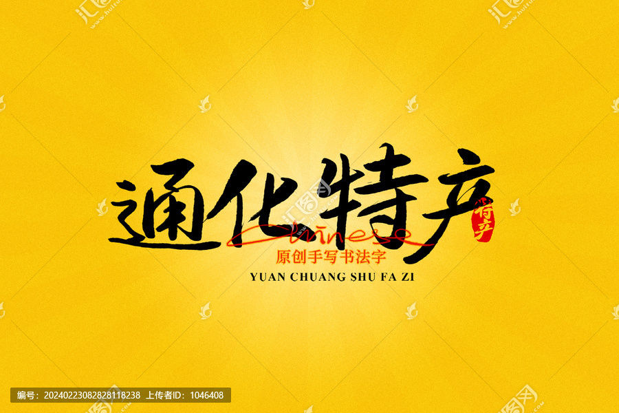 通化特產(chǎn)