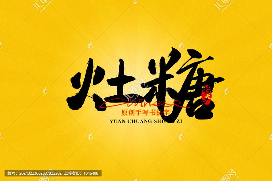 灶糖