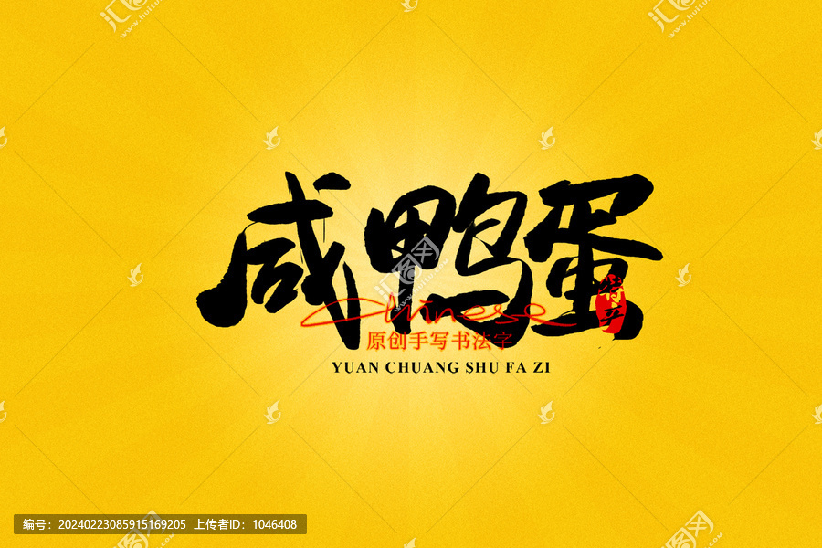 咸鴨蛋