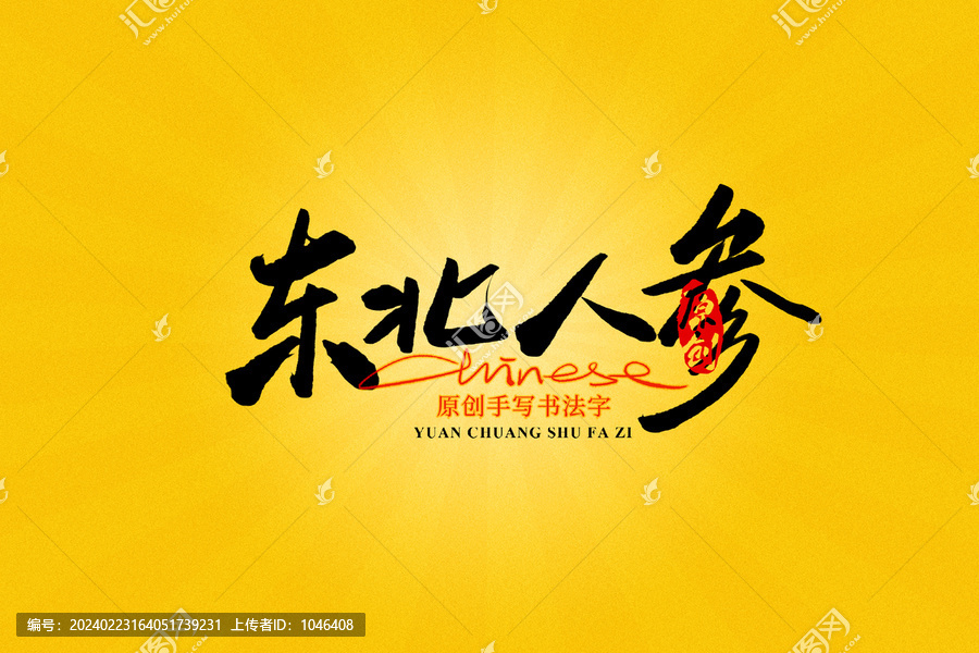 東北人參