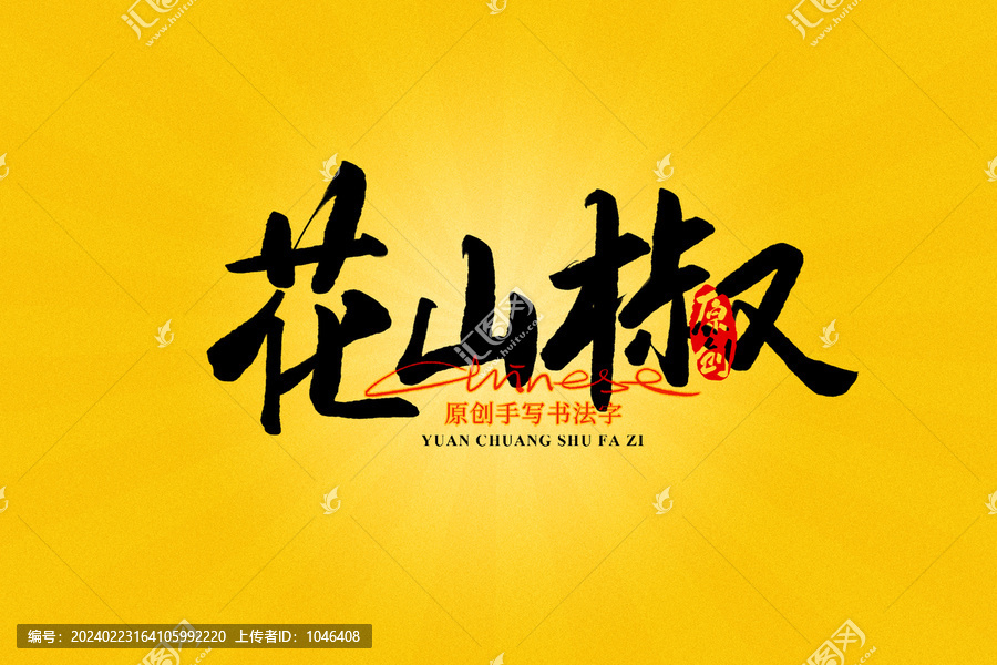 花山椒