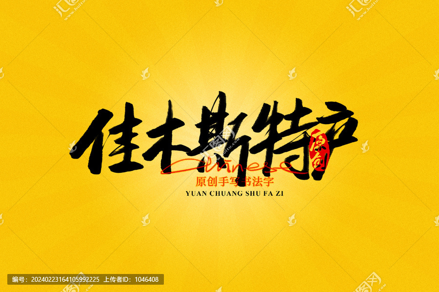 佳木斯特產