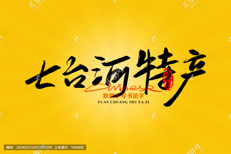 七臺(tái)河特產(chǎn)