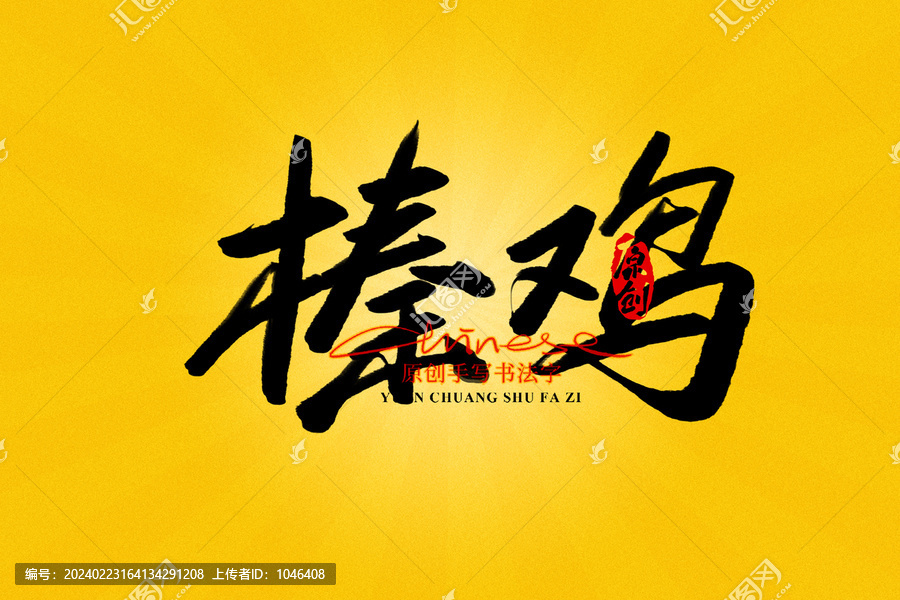 榛雞