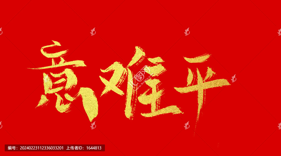 意難平