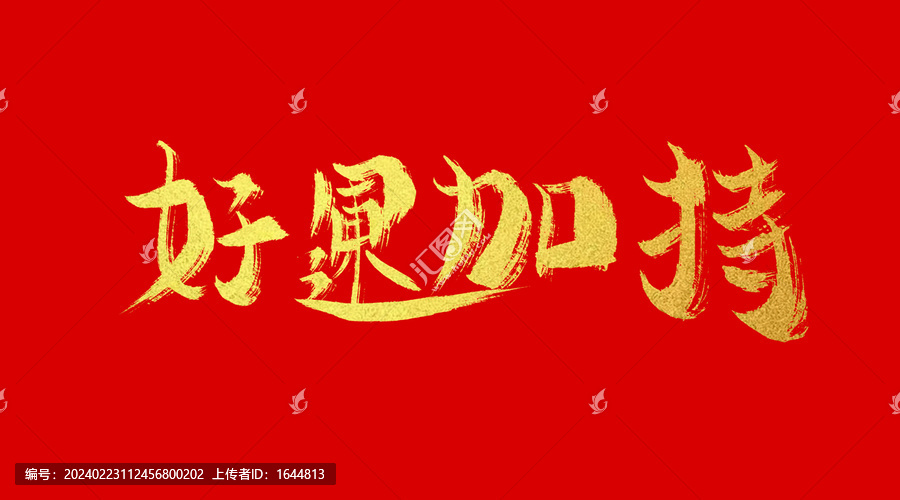 好運加持