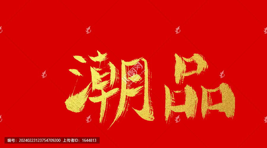 潮品