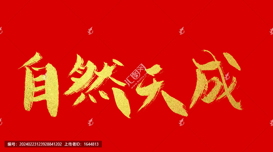 自然天成