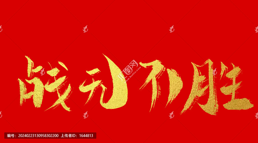 戰(zhàn)無不勝