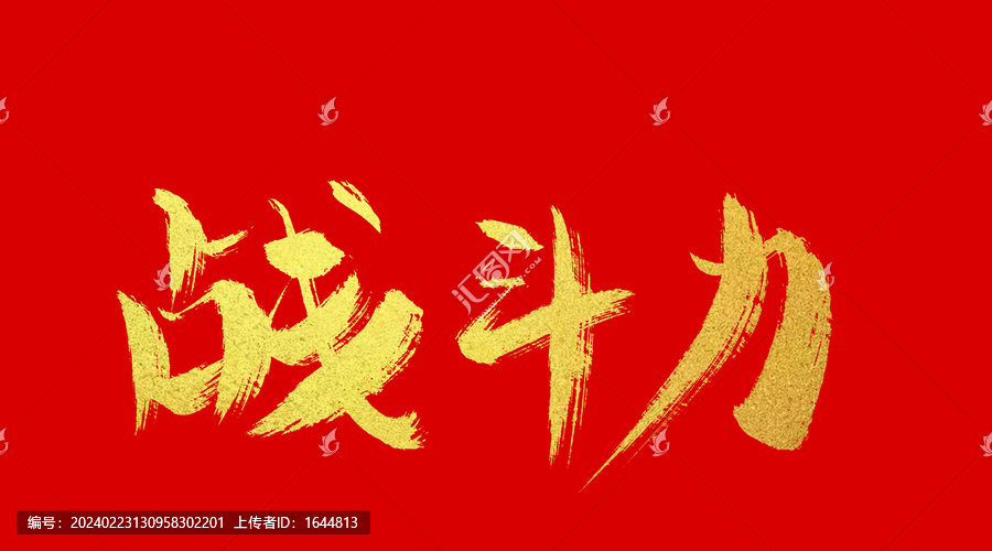 戰(zhàn)斗力
