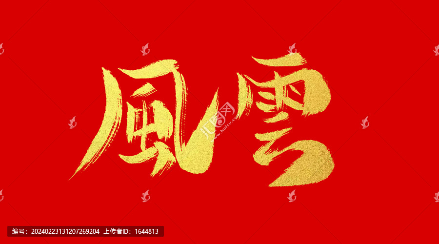 風(fēng)云