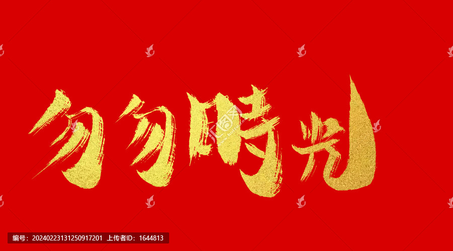 匆匆時(shí)光